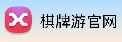棋牌游官网 Logo