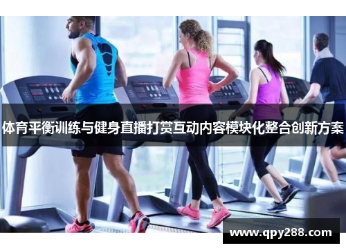 体育平衡训练与健身直播打赏互动内容模块化整合创新方案