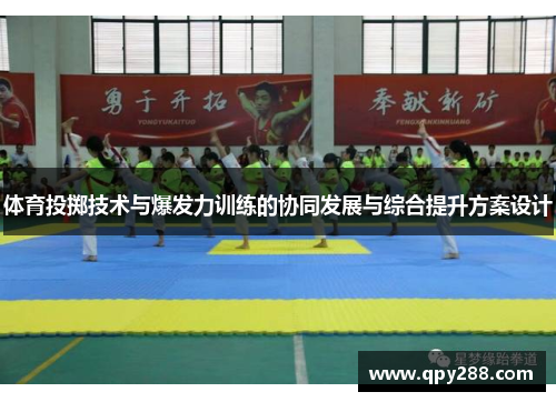体育投掷技术与爆发力训练的协同发展与综合提升方案设计
