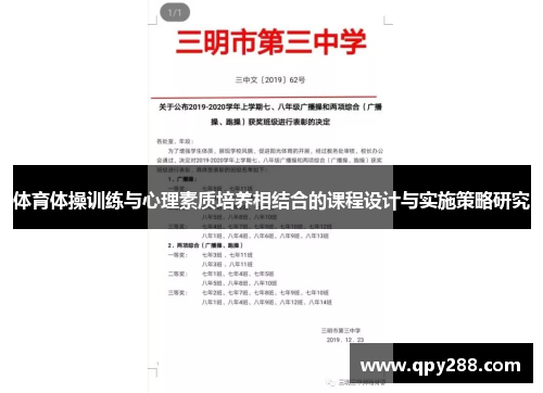 体育体操训练与心理素质培养相结合的课程设计与实施策略研究