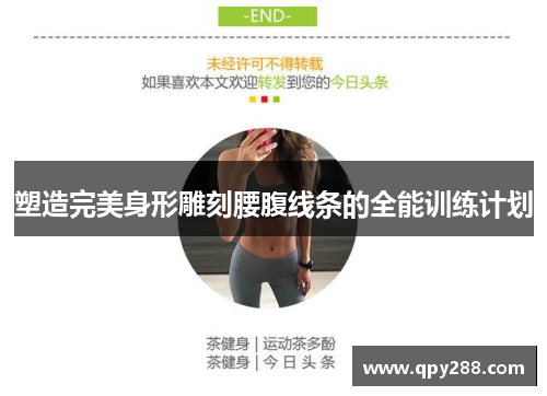 塑造完美身形雕刻腰腹线条的全能训练计划