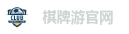 棋牌游官网